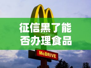 征信黑了能否办理食品许可证