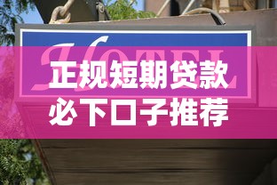 正规短期贷款必下口子推荐