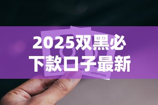 2025双黑必下款口子最新推荐