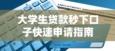 大学生贷款秒下口子快速申请指南
