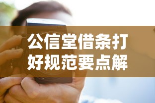 公信堂借条打好规范要点解析