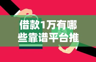 借款1万有哪些靠谱平台推荐