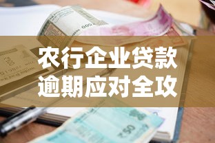 农行企业贷款逾期应对全攻略