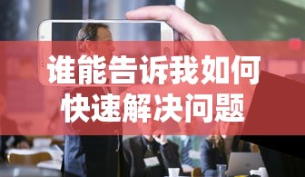 谁能告诉我如何快速解决问题