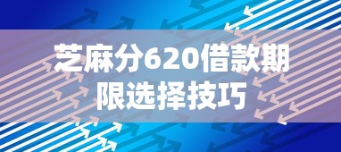 芝麻分620借款期限选择技巧