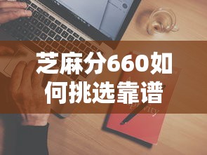 芝麻分660如何挑选靠谱贷款平台