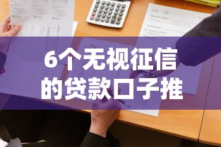 6个无视征信的贷款口子推荐