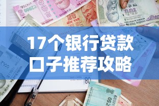 17个银行贷款口子推荐攻略