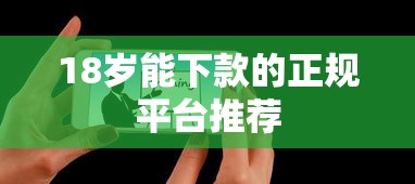 18岁能下款的正规平台推荐