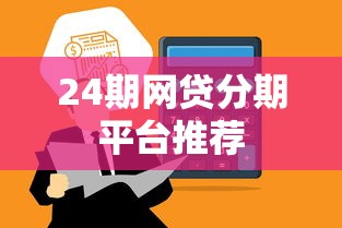 24期网贷分期平台推荐