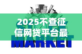 2025不查征信网贷平台最新推荐 2025不查征信网贷平台最新推荐