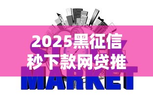 2025黑征信秒下款网贷推荐