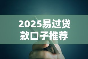 2025易过贷款口子推荐
