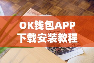 OK钱包APP下载安装教程与使用指南