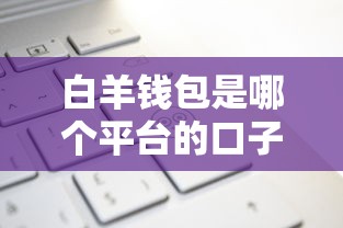 白羊钱包是哪个平台的口子