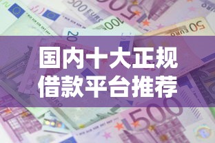 国内十大正规借款平台推荐