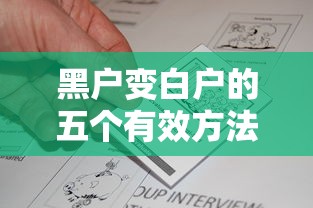 黑户变白户的五个有效方法