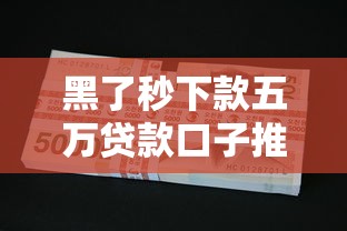 黑了秒下款五万贷款口子推荐