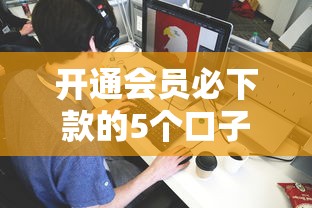 开通会员必下款的5个口子实测 开通会员必下款的5个口子实测