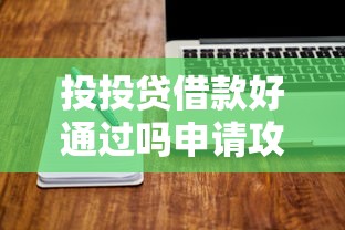 投投贷借款好通过吗申请攻略