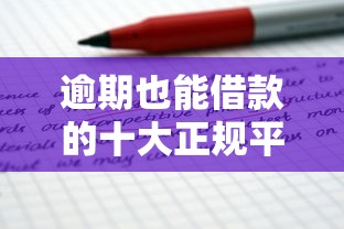 逾期也能借款的十大正规平台