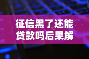 征信黑了还能贷款吗后果解析