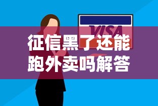 征信黑了还能跑外卖吗解答