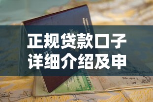 正规贷款口子详细介绍及申请指南