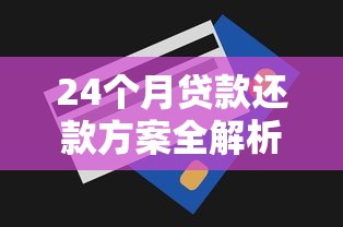 24个月贷款还款方案全解析 24个月贷款还款方案全解析
