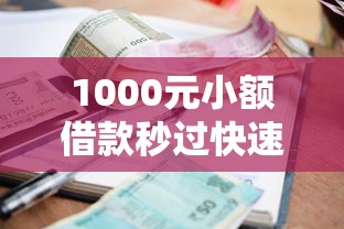 1000元小额借款秒过快速到账 1000元小额借款秒过快速到账