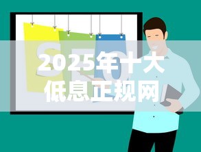 2025年十大低息正规网贷平台推荐