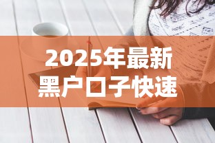 2025年最新黑户口子快速申请攻略