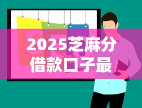 2025芝麻分借款口子最新推荐