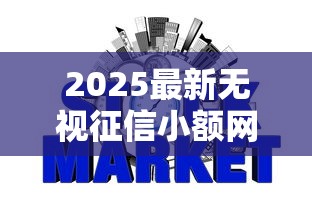 2025最新无视征信小额网贷平台 2025最新无视征信小额网贷平台