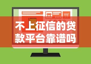 不上征信的贷款平台靠谱吗