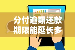 分付逾期还款期限能延长多久