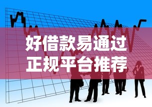好借款易通过正规平台推荐 好借款易通过正规平台推荐