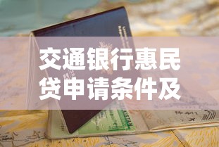交通银行惠民贷申请条件及流程指南