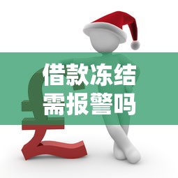 借款冻结需报警吗正确处理指南