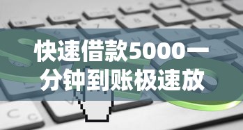 快速借款5000一分钟到账极速放款 快速借款5000一分钟到账极速放款
