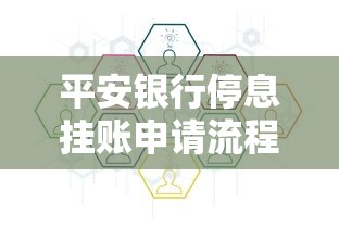 平安银行停息挂账申请流程详解 平安银行停息挂账申请流程详解