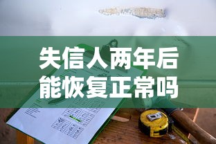 失信人两年后能恢复正常吗