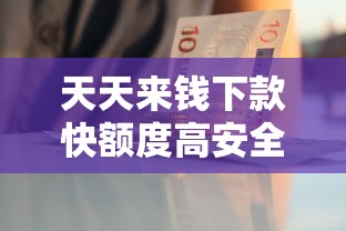 天天来钱下款快额度高安全可靠 天天来钱下款快额度高安全可靠