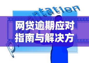 网贷逾期应对指南与解决方案