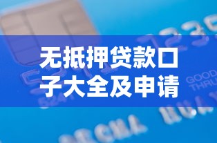 无抵押贷款口子大全及申请攻略