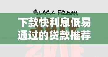 下款快利息低易通过的贷款推荐