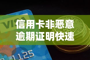 信用卡非恶意逾期证明快速开具指南