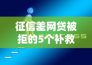 征信差网贷被拒的5个补救技巧 征信差网贷被拒的5个补救技巧