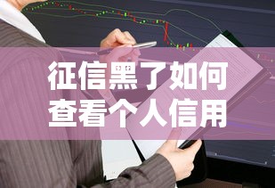 征信黑了如何查看个人信用报告