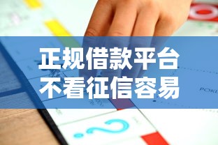 正规借款平台不看征信容易通过推荐